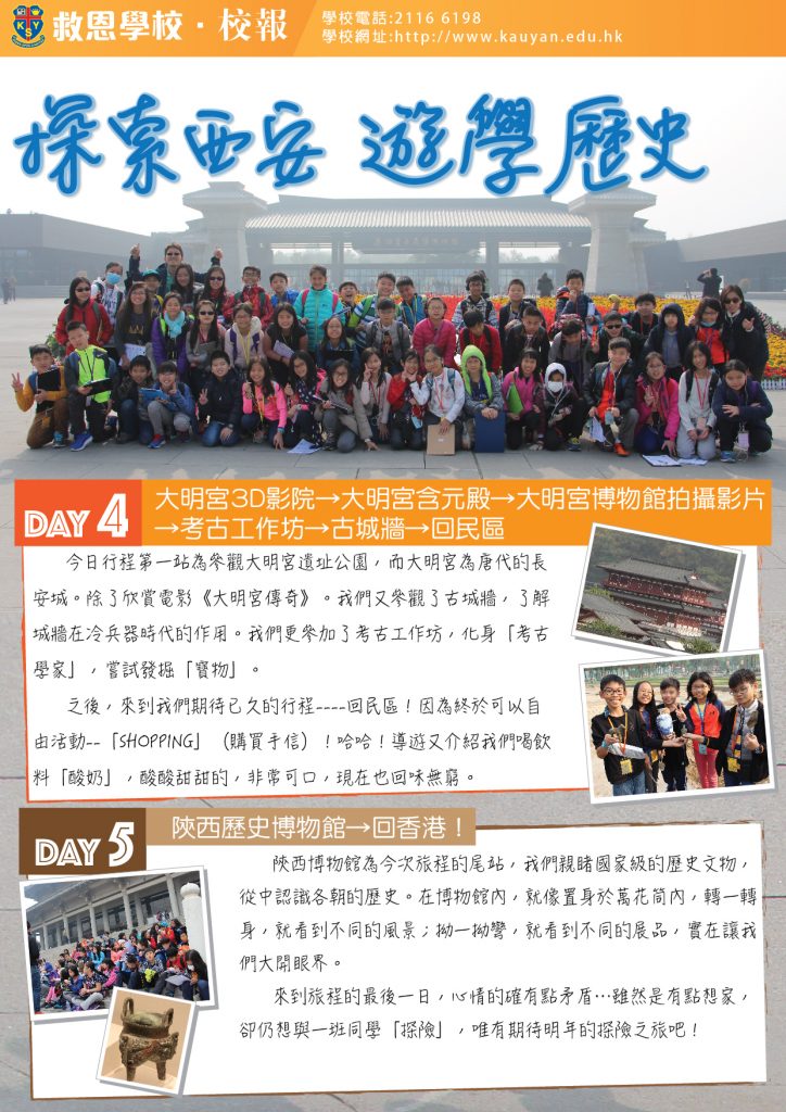 https://www.kauyan.edu.hk/kindergarten/wp-content/uploads/2016/12/校報v3_探索西安-遊學歷史-724x1024.jpg