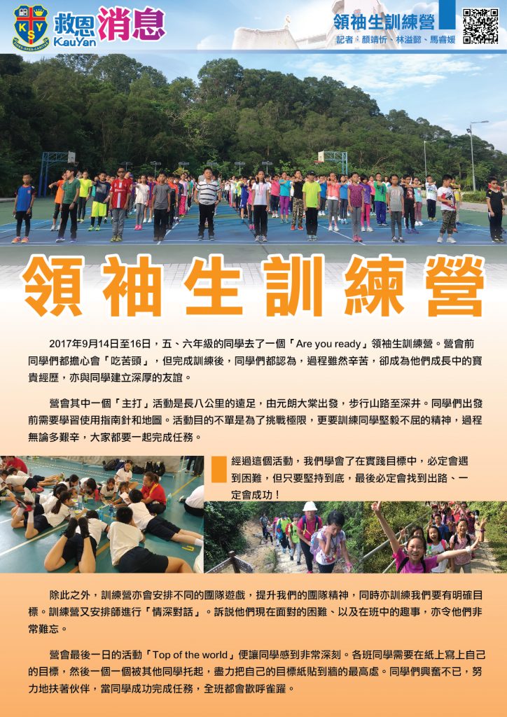 https://www.kauyan.edu.hk/kindergarten/wp-content/uploads/2018/01/校報01_v0123_領袖生訓練營-724x1024.jpg